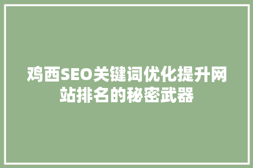 鸡西SEO关键词优化提升网站排名的秘密武器