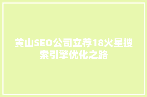 黄山SEO公司立荐18火星搜索引擎优化之路