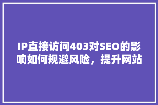 IP直接访问403对SEO的影响如何规避风险，提升网站排名