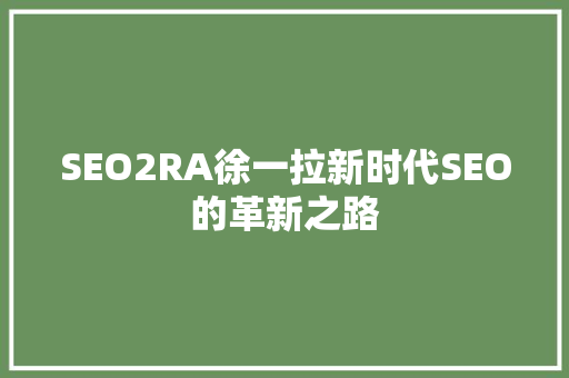 SEO2RA徐一拉新时代SEO的革新之路