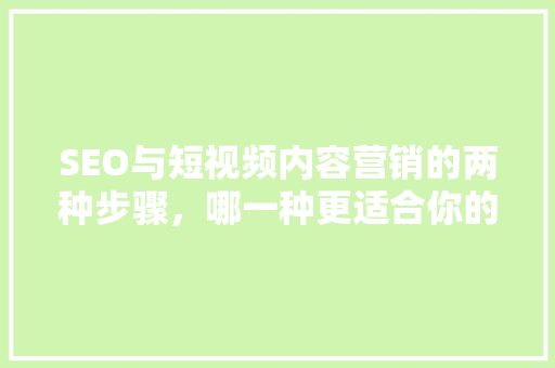 SEO与短视频内容营销的两种步骤，哪一种更适合你的品牌