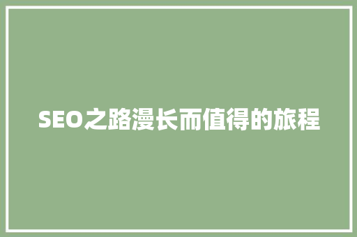 SEO之路漫长而值得的旅程