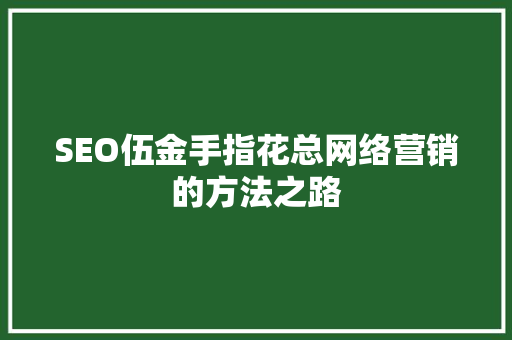 SEO伍金手指花总网络营销的方法之路