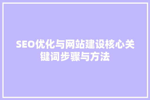 SEO优化与网站建设核心关键词步骤与方法