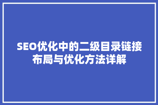 SEO优化中的二级目录链接布局与优化方法详解