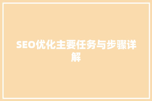 SEO优化主要任务与步骤详解