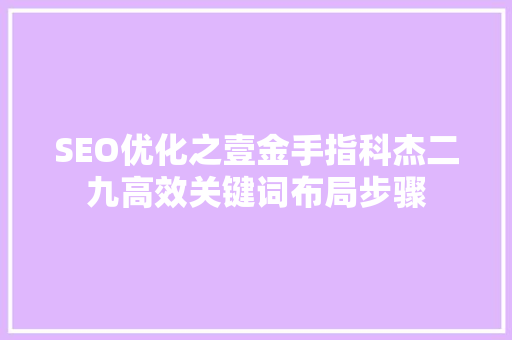 SEO优化之壹金手指科杰二九高效关键词布局步骤