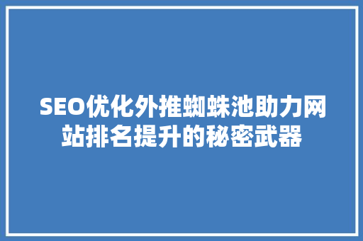 SEO优化外推蜘蛛池助力网站排名提升的秘密武器