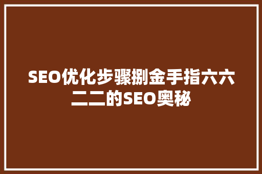 SEO优化步骤捌金手指六六二二的SEO奥秘