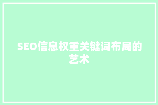 SEO信息权重关键词布局的艺术