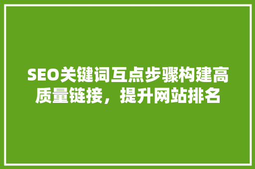 SEO关键词互点步骤构建高质量链接，提升网站排名