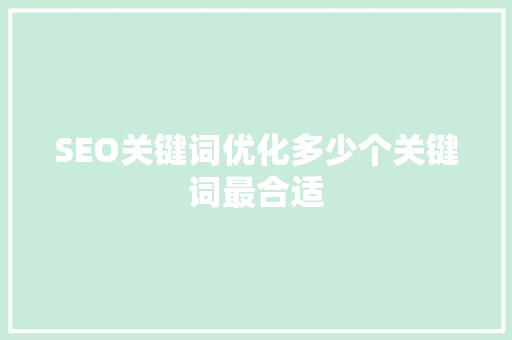 SEO关键词优化多少个关键词最合适