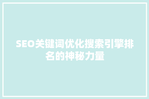 SEO关键词优化搜索引擎排名的神秘力量