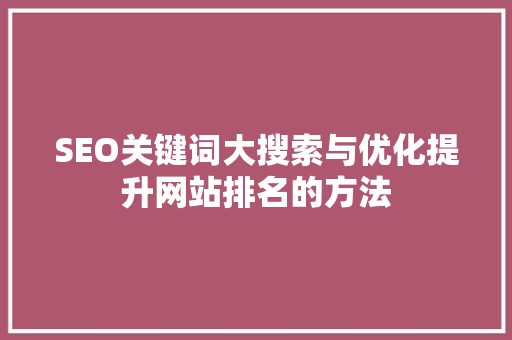 SEO关键词大搜索与优化提升网站排名的方法