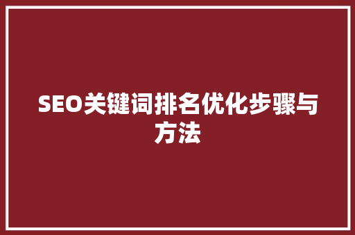 SEO关键词排名优化步骤与方法