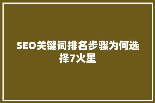 SEO关键词排名步骤为何选择7火星