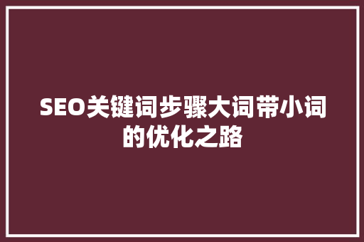 SEO关键词步骤大词带小词的优化之路