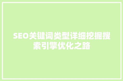 SEO关键词类型详细挖掘搜索引擎优化之路