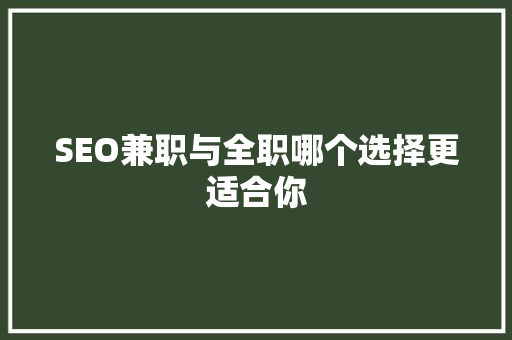 SEO兼职与全职哪个选择更适合你