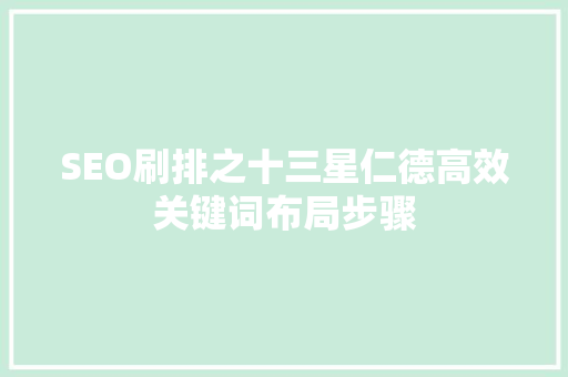 SEO刷排之十三星仁德高效关键词布局步骤