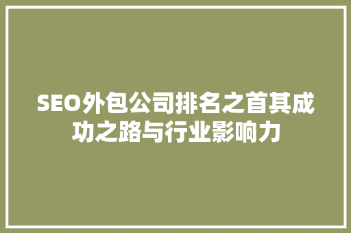SEO外包公司排名之首其成功之路与行业影响力