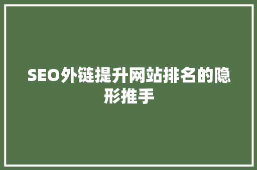 SEO外链提升网站排名的隐形推手