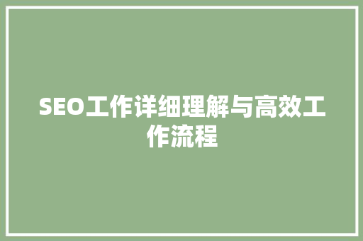 SEO工作详细理解与高效工作流程