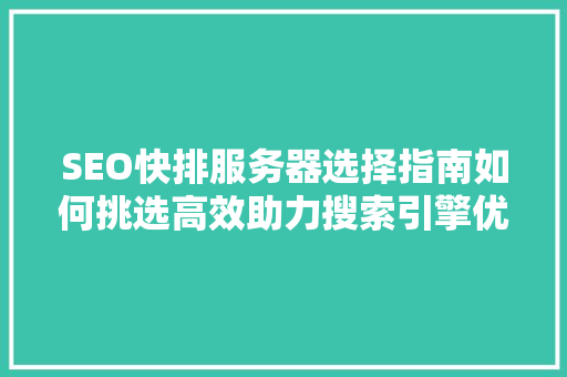 SEO快排服务器选择指南如何挑选高效助力搜索引擎优化的云端平台