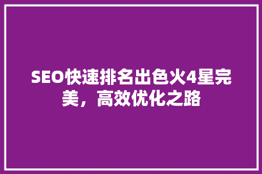 SEO快速排名出色火4星完美，高效优化之路