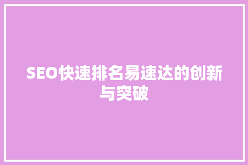 SEO快速排名易速达的创新与突破