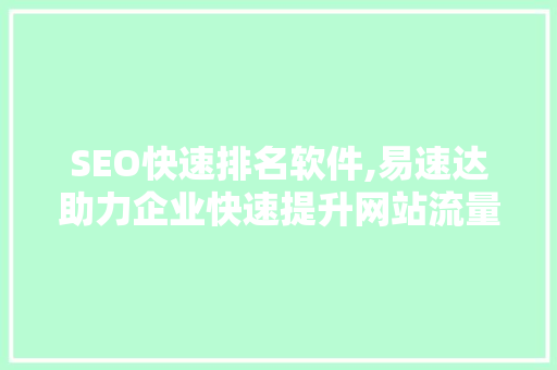 SEO快速排名软件,易速达助力企业快速提升网站流量与排名