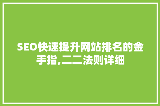 SEO快速提升网站排名的金手指,二二法则详细