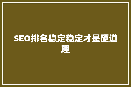SEO排名稳定稳定才是硬道理