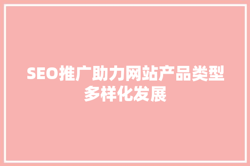 SEO推广助力网站产品类型多样化发展