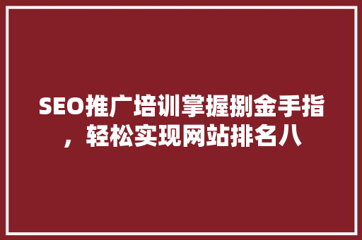 SEO推广培训掌握捌金手指，轻松实现网站排名八