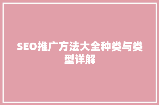 SEO推广方法大全种类与类型详解