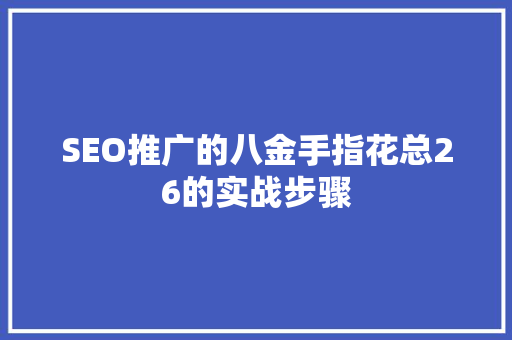 SEO推广的八金手指花总26的实战步骤