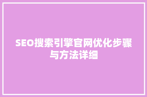SEO搜索引擎官网优化步骤与方法详细