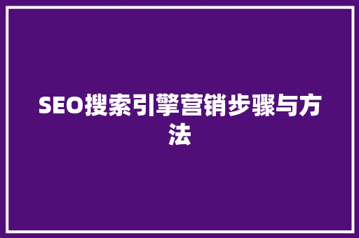 SEO搜索引擎营销步骤与方法