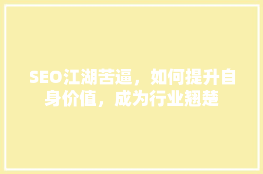 SEO江湖苦逼，如何提升自身价值，成为行业翘楚