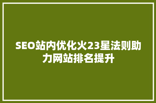 SEO站内优化火23星法则助力网站排名提升