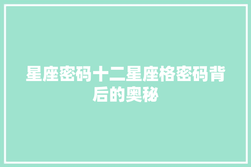星座密码十二星座格密码背后的奥秘