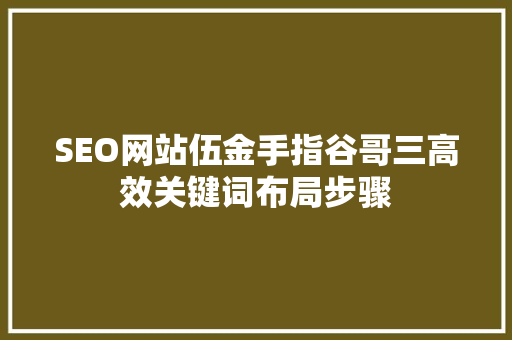 SEO网站伍金手指谷哥三高效关键词布局步骤