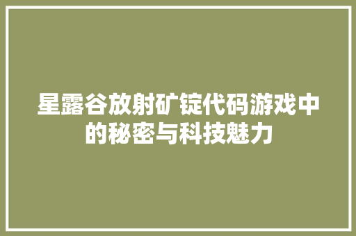 星露谷放射矿锭代码游戏中的秘密与科技魅力  第1张
