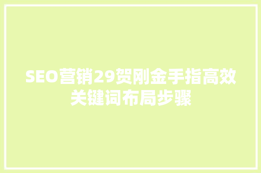 SEO营销29贺刚金手指高效关键词布局步骤