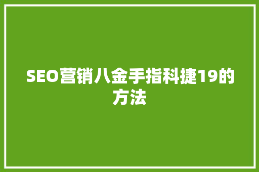 SEO营销八金手指科捷19的方法