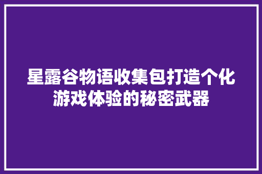星露谷物语收集包打造个化游戏体验的秘密武器