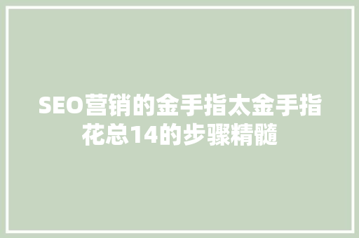 SEO营销的金手指太金手指花总14的步骤精髓