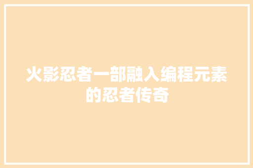 火影忍者一部融入编程元素的忍者传奇
