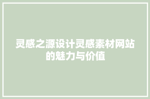 灵感之源设计灵感素材网站的魅力与价值